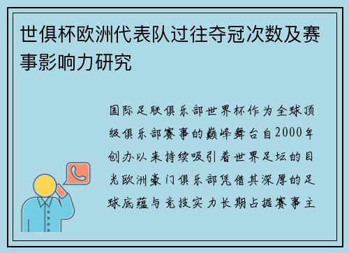 世俱杯欧洲代表队过往夺冠次数及赛事影响力研究