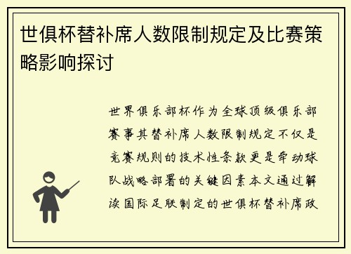 世俱杯替补席人数限制规定及比赛策略影响探讨