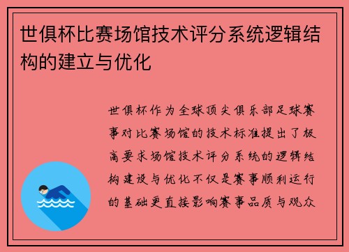 世俱杯比赛场馆技术评分系统逻辑结构的建立与优化