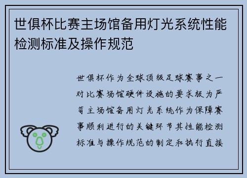 世俱杯比赛主场馆备用灯光系统性能检测标准及操作规范