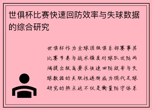 世俱杯比赛快速回防效率与失球数据的综合研究