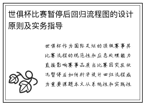 世俱杯比赛暂停后回归流程图的设计原则及实务指导