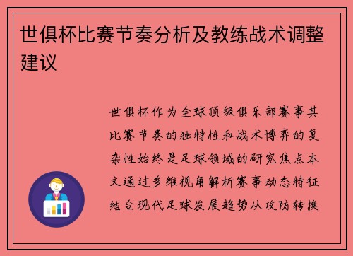 世俱杯比赛节奏分析及教练战术调整建议