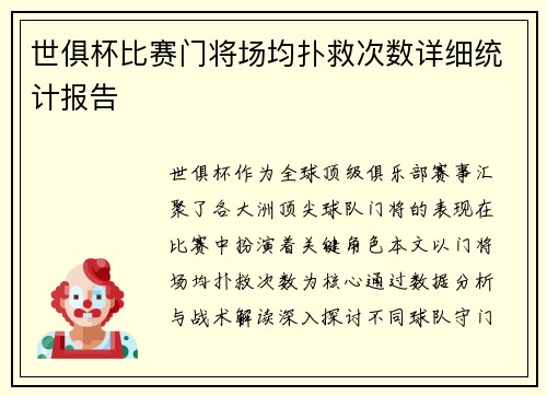 世俱杯比赛门将场均扑救次数详细统计报告