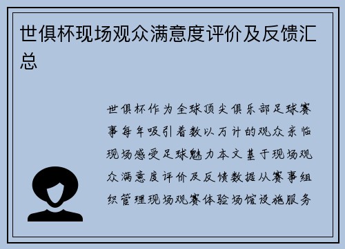 世俱杯现场观众满意度评价及反馈汇总
