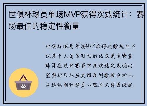 世俱杯球员单场MVP获得次数统计：赛场最佳的稳定性衡量