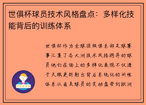 世俱杯球员技术风格盘点：多样化技能背后的训练体系