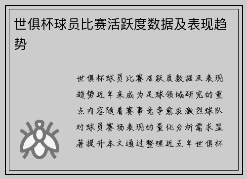 世俱杯球员比赛活跃度数据及表现趋势