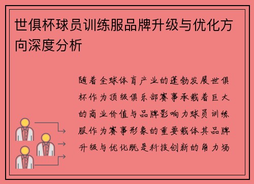 世俱杯球员训练服品牌升级与优化方向深度分析