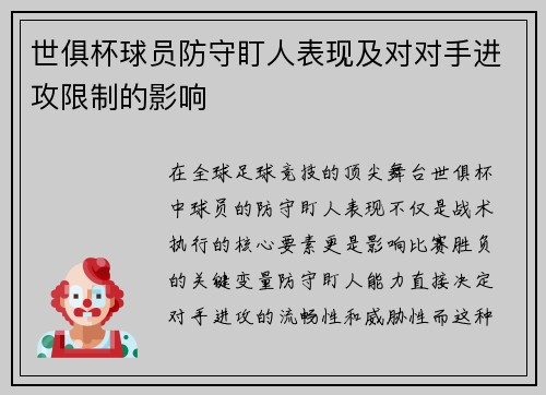世俱杯球员防守盯人表现及对对手进攻限制的影响