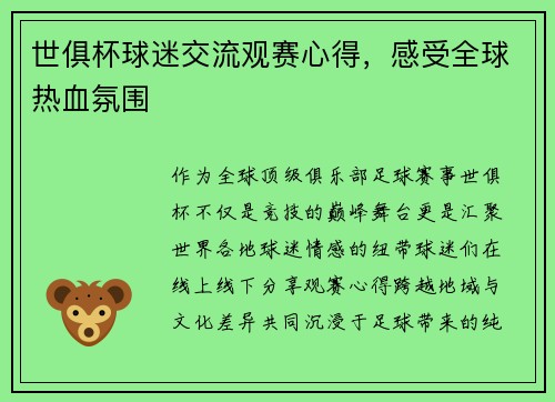 世俱杯球迷交流观赛心得，感受全球热血氛围