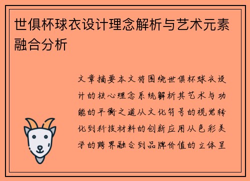 世俱杯球衣设计理念解析与艺术元素融合分析